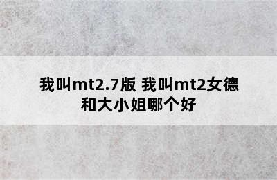 我叫mt2.7版 我叫mt2女德和大小姐哪个好